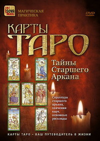 Карты Таро (Тайны Старшего Аркана) Карты Таро (Тайны Старшего Аркана)