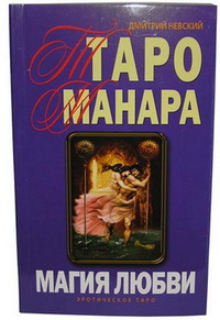 Таро Манара. Магия любви