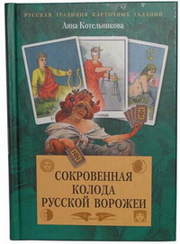 Сокровенная колода русской ворожеи Сокровенная колода русской ворожеи