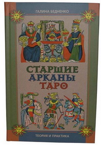 Старшие арканы таро