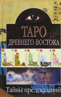 ТАРО ДРЕВНЕГО ВОСТОКА ТАРО ДРЕВНЕГО ВОСТОКА