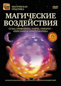 Магические Воздействия (Сглаз, Приворот, Порча...) Магические Воздействия (Сглаз, Приворот, Порча...)