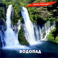 Водопад (Звуки Природы)