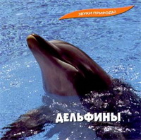Дельфины (Звуки Природы) Дельфины (Звуки Природы)